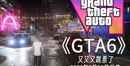 IGN年度失望榜单：索任软集体涨价 《GTA6》再跳票！