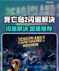 死亡岛2下载慢如何解决