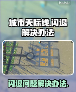 天际线玩到一半突然闪退怎么办