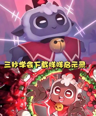 咩咩羊启示录下载慢怎么办