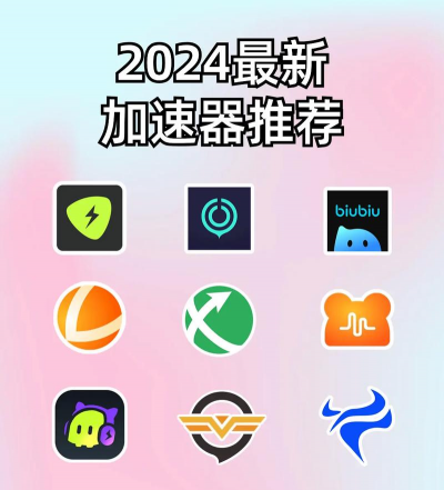 最好用的电竞加速器推荐