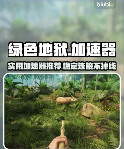 绿色地狱免费加速器哪款好用