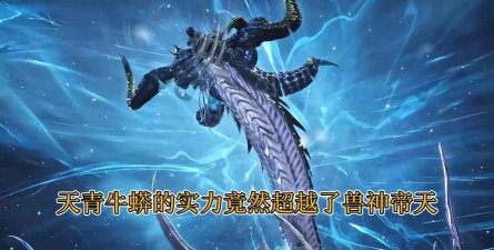 斗罗大陆零天青牛蟒怎么样