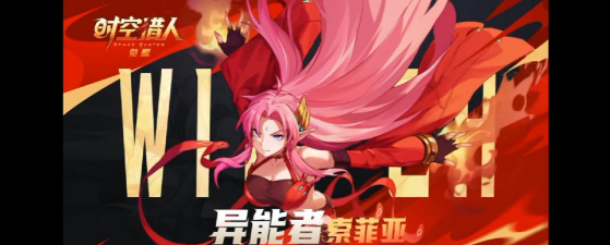 时空猎人索菲娅