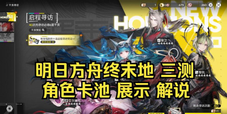 明日方舟:终末地【明日方舟:终末地】初始抽卡建议卡池详解 明日方舟:终末地【明日方舟:终末地】初始抽卡建议卡池详解