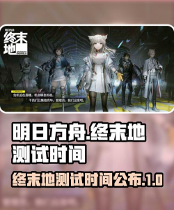 明日方舟:终末地【三测】配队攻略 明日方舟:终末地【三测】配队攻略