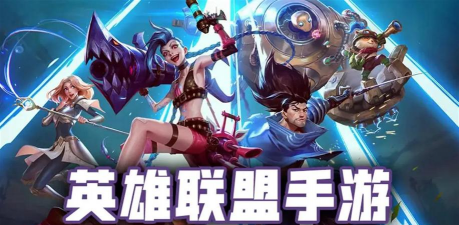 三款MOBA游戏对比:英雄、玩法与社交 三款MOBA游戏对比:英雄、玩法与社交