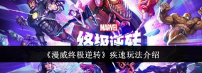 漫威终极逆转疾速玩法攻略 漫威终极逆转疾速玩法攻略