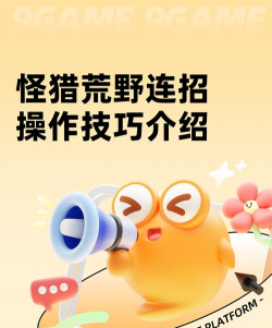 怪猎荒野连招技巧 怪猎荒野连招技巧