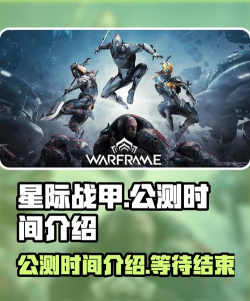 星际战甲手游内测时间爆料 星际战甲手游内测时间爆料