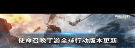 使命召唤手游新版本全球行动版本攻略 使命召唤手游新版本全球行动版本攻略