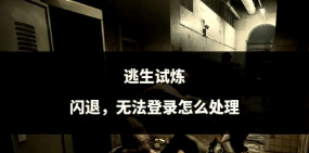 逃生试炼闪退卡顿怎么办 逃生试炼闪退卡顿怎么办