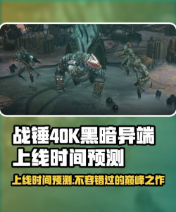 战锤40K黑暗异端A测版本上线时间是什么时候 战锤40K黑暗异端A测版本上线时间是什么时候