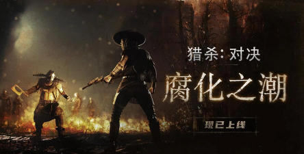 猎杀对决新DLC更新内容分享 猎杀对决新DLC更新内容分享