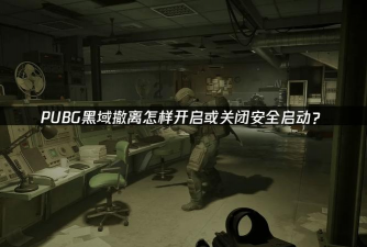 PUBG黑域撤离预下载慢怎么办?免费加速器推荐与优化方法 PUBG黑域撤离预下载慢怎么办?免费加速器推荐与优化方法