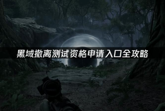 PUBG黑域撤离模式使用虚幻引擎几开发?游戏引擎技术解析 PUBG黑域撤离模式使用虚幻引擎几开发?游戏引擎技术解析