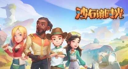 沙石镇时光手游下载安装包分享 沙石镇时光手游下载安装包分享