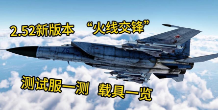 战争雷霆火线交锋版本更新内容是什么 战争雷霆火线交锋版本更新内容是什么