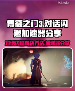 博德之门3闪退卡顿怎么办|博德之门3常见性能问题原因与实用解决方法 博德之门3闪退卡顿怎么办|博德之门3常见性能问题原因与实用解决方法