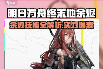 明日方舟终末地余烬技能是什么 明日方舟终末地余烬技能是什么