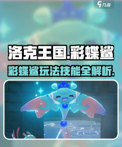 洛克王国世界彩蝶鲨怎么进化 洛克王国世界彩蝶鲨怎么进化