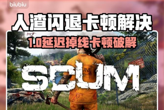 人渣闪退怎么办 人渣闪退怎么办