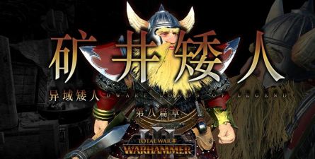 《全面战争:战锤3》矮人仇恨清算者部队介绍 《全面战争:战锤3》矮人仇恨清算者部队介绍