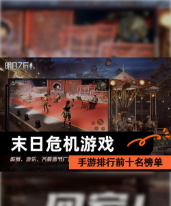 好玩的末日危机手游top5 好玩的末日危机手游top5