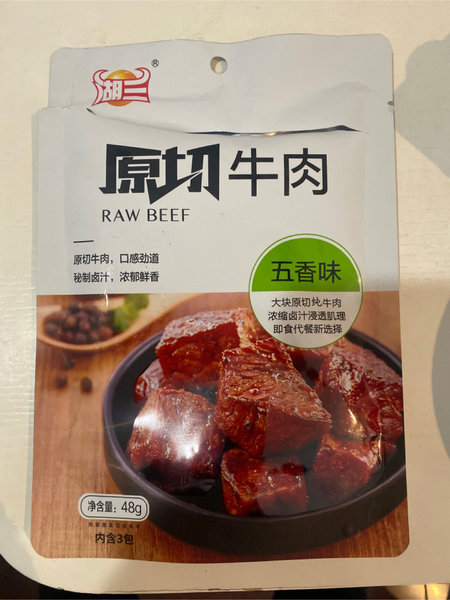 湖三 原切牛肉