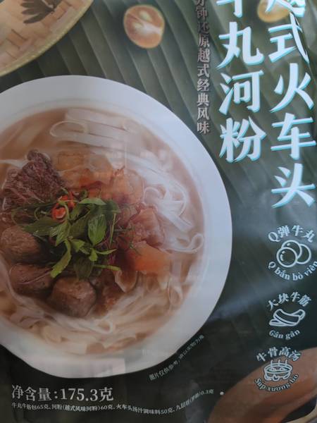 春彧记 越式火车头牛丸河粉