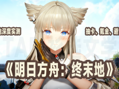 明日方舟：终末地《明日方舟：终末地》卡池深度实测，抽卡、氪金、避雷汇总！