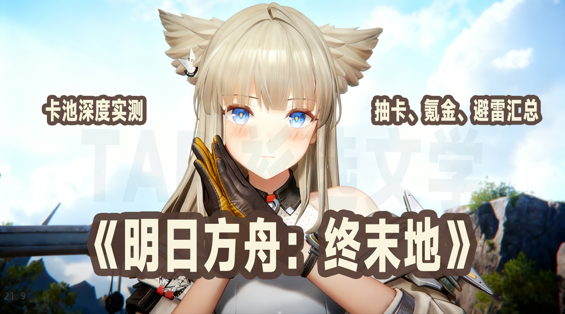 明日方舟:终末地《明日方舟:终末地》卡池深度实测,抽卡、氪金、避雷汇总! 明日方舟:终末地《明日方舟:终末地》卡池深度实测,抽卡、氪金、避雷汇总!