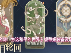 铃兰之剑妮蒂娅装备怎么选