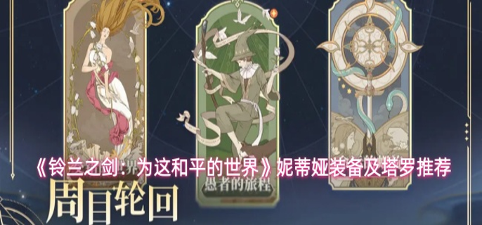 铃兰之剑妮蒂娅装备怎么选 铃兰之剑妮蒂娅装备怎么选