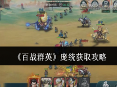 百战群英庞统怎么获取