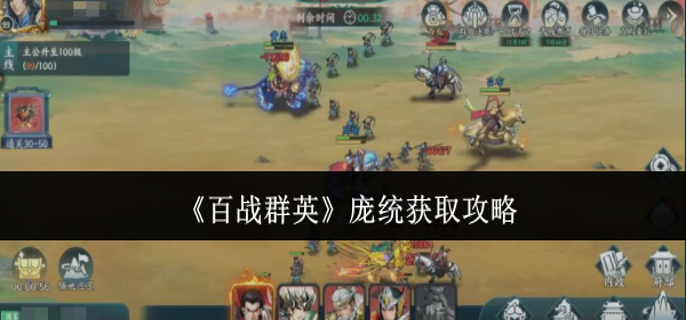 百战群英庞统怎么获取 百战群英庞统怎么获取