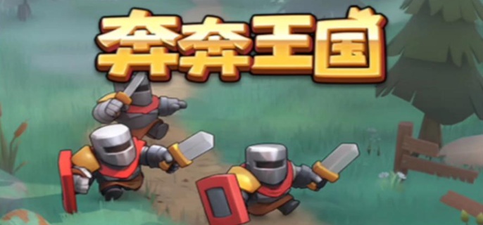 奔奔王国竞技场怎么快速上分 奔奔王国竞技场怎么快速上分