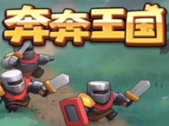 奔奔王国竞技场怎么快速上分