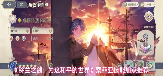 铃兰之剑索菲亚技能加点怎么选 铃兰之剑索菲亚技能加点怎么选