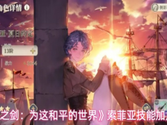 铃兰之剑索菲亚技能加点怎么选