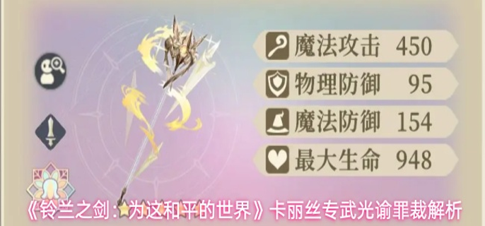 铃兰之剑卡丽丝专武怎么样 铃兰之剑卡丽丝专武怎么样