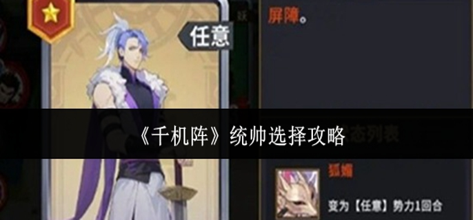 千机阵统帅怎么选 千机阵统帅怎么选