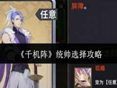 千机阵统帅怎么选