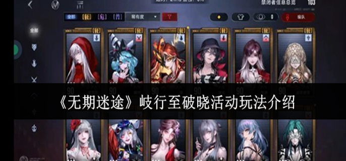 无期迷途岐行至破晓活动怎么玩 无期迷途岐行至破晓活动怎么玩