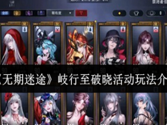 无期迷途岐行至破晓活动怎么玩
