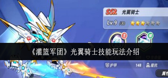 灌篮军团光翼骑士技能怎么玩 灌篮军团光翼骑士技能怎么玩