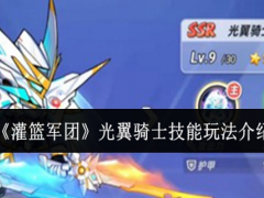 灌篮军团光翼骑士技能怎么玩