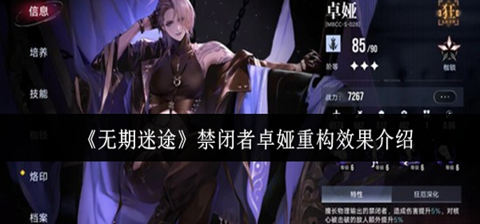 无期迷途禁闭者卓娅重构效果怎么样 无期迷途禁闭者卓娅重构效果怎么样