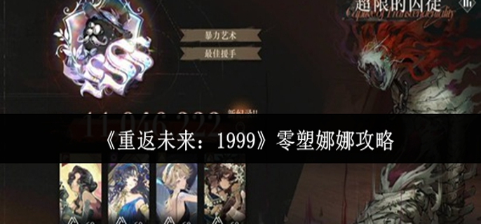 重返未来1999零塑娜娜怎么玩 重返未来1999零塑娜娜怎么玩