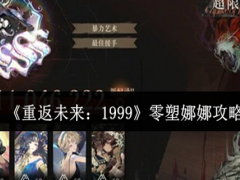 重返未来1999零塑娜娜怎么玩